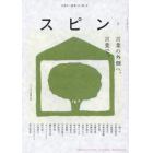 スピン／ｓｐｉｎ　第２号　２０２３年１月号　文藝増刊