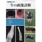 牛の画像診断　２０２２年６月号　臨床獣医増刊