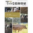 牛の受精卵移植　２０２３年６月号　臨床獣医増刊