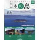 日本の島全国版　２０２４年５月１４日号