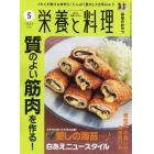 栄養と料理　２０２３年５月号