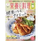 栄養と料理　２０２３年７月号