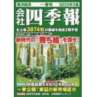 会社四季報　２０２２年４月号