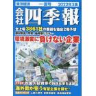 会社四季報　２０２２年７月号