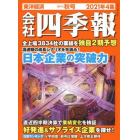 会社四季報　２０２１年１０月号