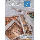 近代建築　２０２３年７月号