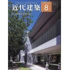 近代建築　２０２３年８月号