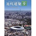 近代建築　２０２２年９月号