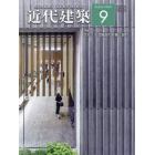 近代建築　２０２３年９月号