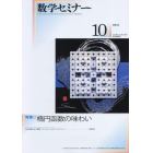 数学セミナー　２０２１年１０月号