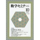 数学セミナー　２０２３年１０月号