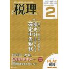 税理　２０２２年２月号