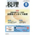 税理　２０２１年８月号