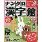 ナンクロ漢字館　２０２４年５月号