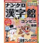 ナンクロ漢字館　２０２３年１１月号