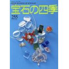 宝石の四季　２０２２年６月号