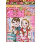 ドラマチック愛と涙　２０２２年１１月号