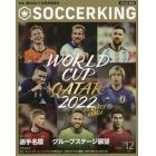 ＳＯＣＣＥＲ　ＫＩＮＧ（サッカーキング）　２０２２年１２月号