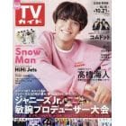 週刊ＴＶガイド（北海道・青森版）　２０２２年１０月２１日号