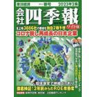 会社四季報ワイド版２０２３年２集春号　２０２３年４月号　会社四季報増