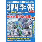 会社四季報ワイド版２０２２年３集夏号　２０２２年７月号　会社四季報増