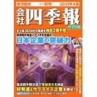 会社四季報ワイド版２０２１年４集秋号　２０２１年１０月号　会社四季報増