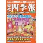 会社四季報ワイド版２０２２年４集秋号　２０２２年１０月号　会社四季報増