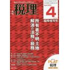 所有者不明土地解消の法務と税務　２０２２年４月号　税理増刊