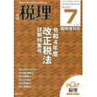 令和４年度　改正税法詳解特集号　２０２２年７月号　税理増刊