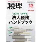 法人税・消費税　法人税務ハンドブック　２０２１年１２月号　税理増刊