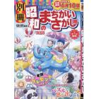 別冊昭和のまちがいさがし館　（１６）　２０２４年３月号　ナンクロ漢字館増刊