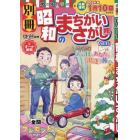 別冊昭和のまちがいさがし館　（１５）　２０２３年１２月号　ナンクロ漢字館増刊