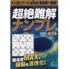 超絶難解ナンプレ５　２０２４年８月号　感動いっぱい昭和のてんつなぎ広場増刊