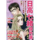 日高七緒傑作選　２０２２年冬号　２０２３年１月号　ドラマチック愛と涙増刊