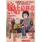 嫁姑・最終章　～お義母さん、さようなら、今までありがとう～　２０２２年３月号　ドラマチック愛と涙増刊