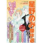 星野めみ傑作選　ほっこり家族編　２０２３年５月号　ドラマチック愛と涙増刊