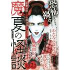 魔夏の怪談　２０２２　２０２２年９月号　ドラマチック愛と涙増刊