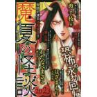 魔夏の怪談　２０２３　２０２３年９月号　ドラマチック愛と涙増刊