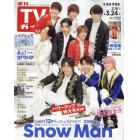 週刊ＴＶガイド（北海道・青森版）　２０２３年３月２４日号