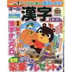 オール漢字パズル　２０２３年１０月号