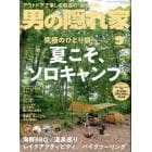 男の隠れ家　２０２２年９月号