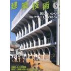 建築技術　２０２２年５月号