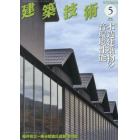 建築技術　２０２３年５月号