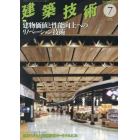 建築技術　２０２３年７月号