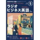 ＮＨＫラジオラジオビジネス英語　２０２２年５月号