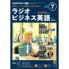 ＮＨＫラジオラジオビジネス英語　２０２２年７月号