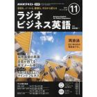 ＮＨＫラジオラジオビジネス英語　２０２１年１１月号