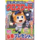 文字がおっきい！！クロスワード　Ｖｏｌ．２３　２０２４年５月号　オール漢字パズル増刊