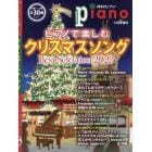 ピアノで楽しむクリスマスソングＢｅｓｔＳｅｌｅｃｔｉｏｎ２０２３　２０２３年１１月号　Ｐｉａｎｏ増刊