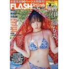 ＦＬＡＳＨスペシャル　９／３０号　グラビアＢＥＳＴ２０２３初秋号　２０２３年９月号　ＦＬＡＳＨ増刊